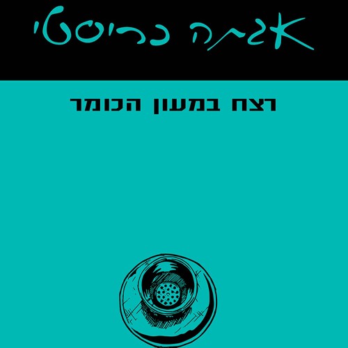 רצח במעון הכומר