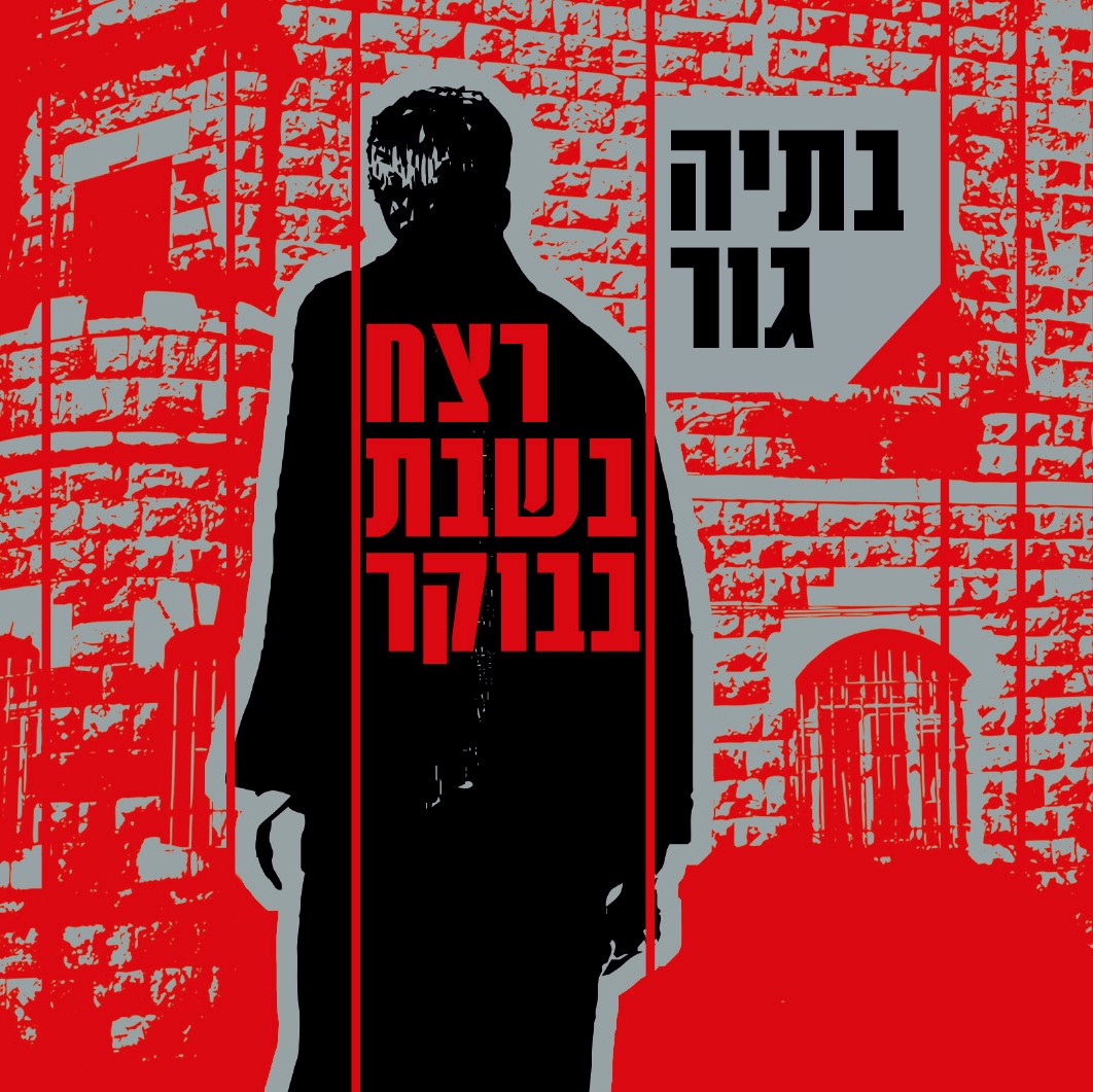 רצח בשבת בבוקר (מחודש)