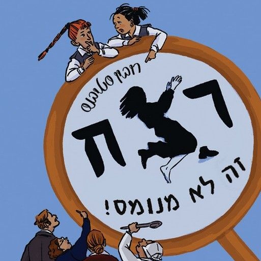 רצח זה לא מנומס