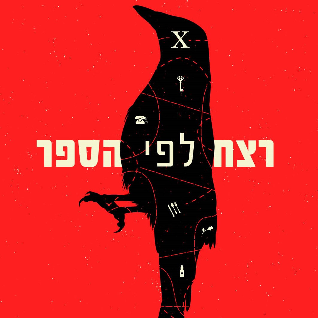 רצח לפי הספר