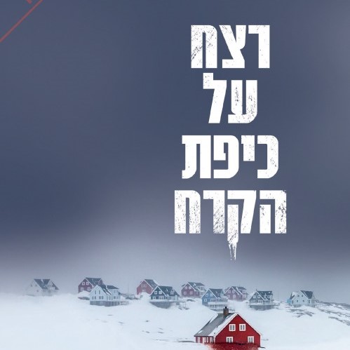 רצח על כיפת הקרח