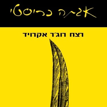 רצח רוג'ר אקרויד