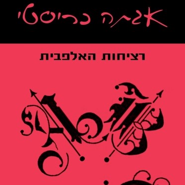 רציחות האלפבית