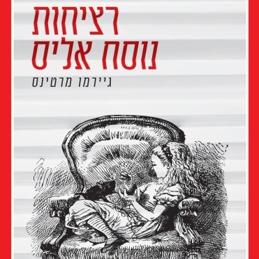 רציחות נוסח אליס