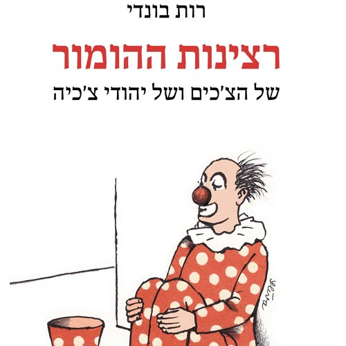 רצינות ההומור
