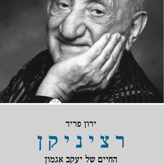 רציניקן - החיים של יעקב אגמון