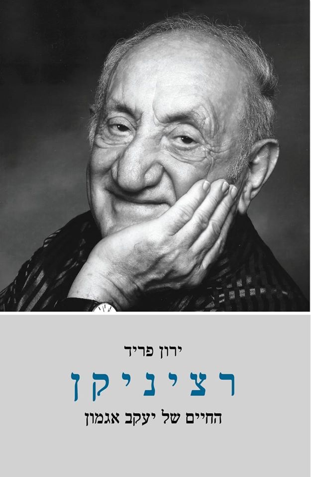 רציניקן - החיים של יעקב אגמון