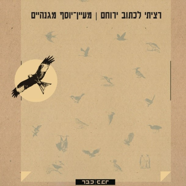 רציתי לכתוב ירוחם