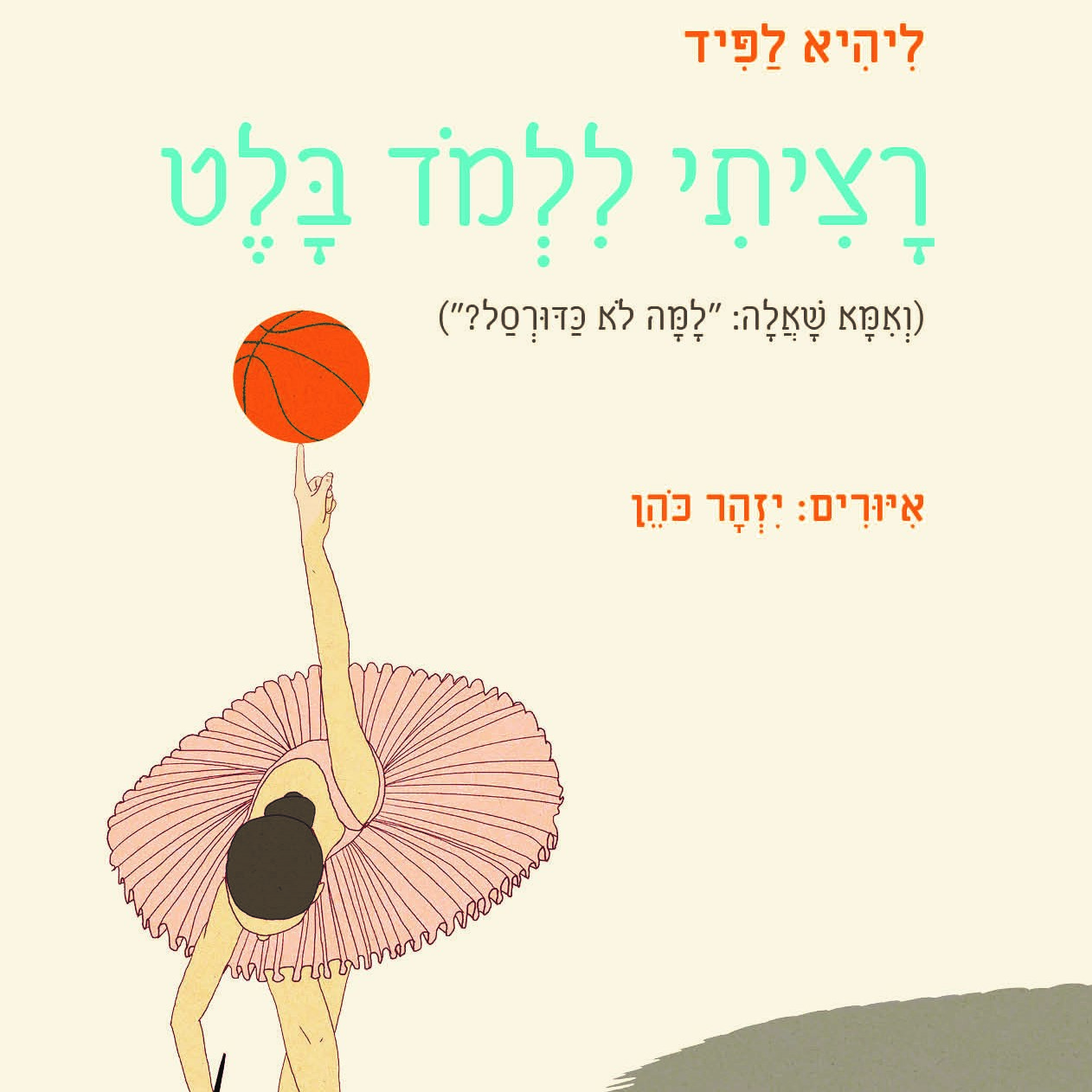 רציתי ללמוד בלט