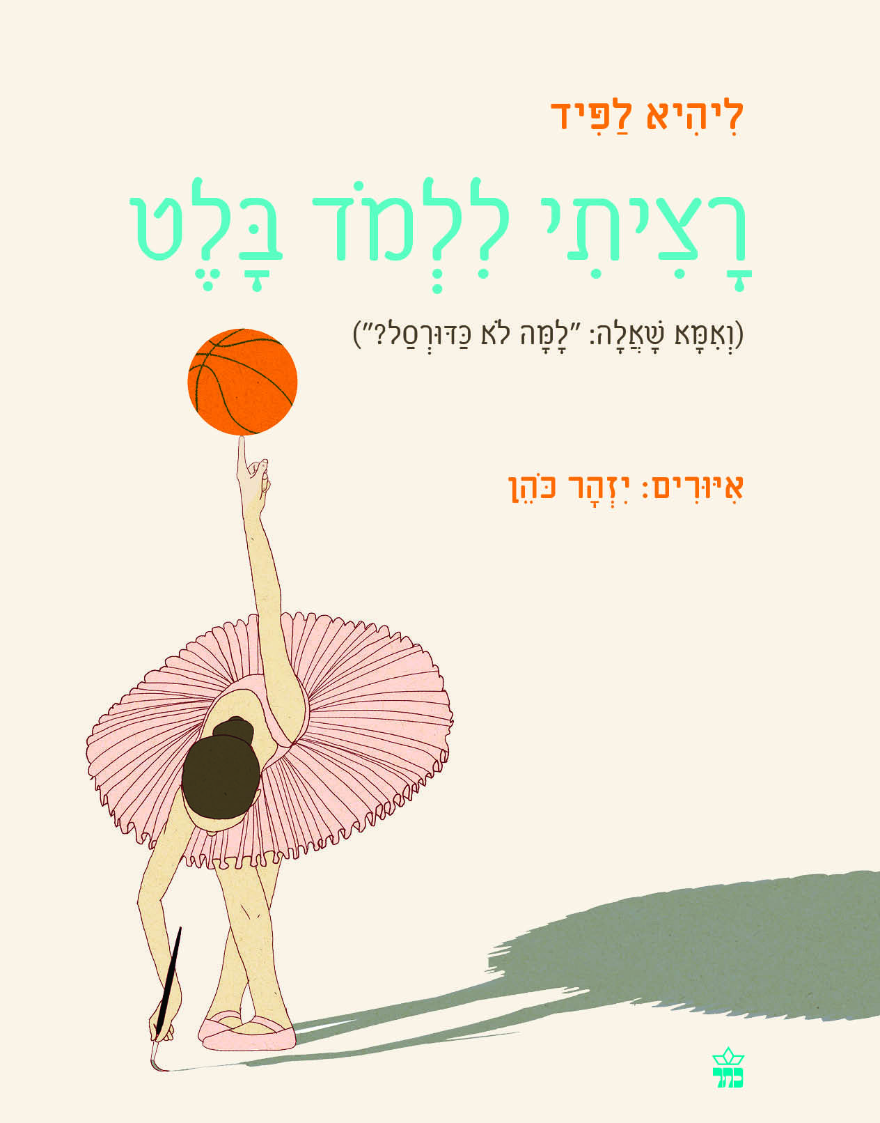 רציתי ללמוד בלט