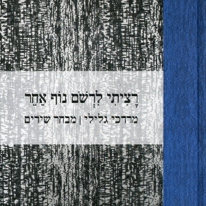 רציתי לרשום נוף אחר מבחר שירים