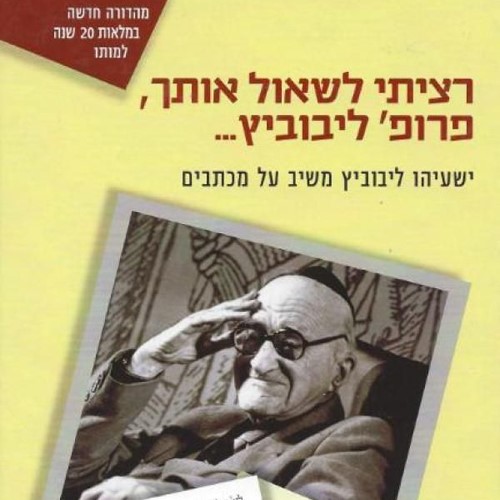 רציתי לשאול אותך, פרופ' ליבוביץ...