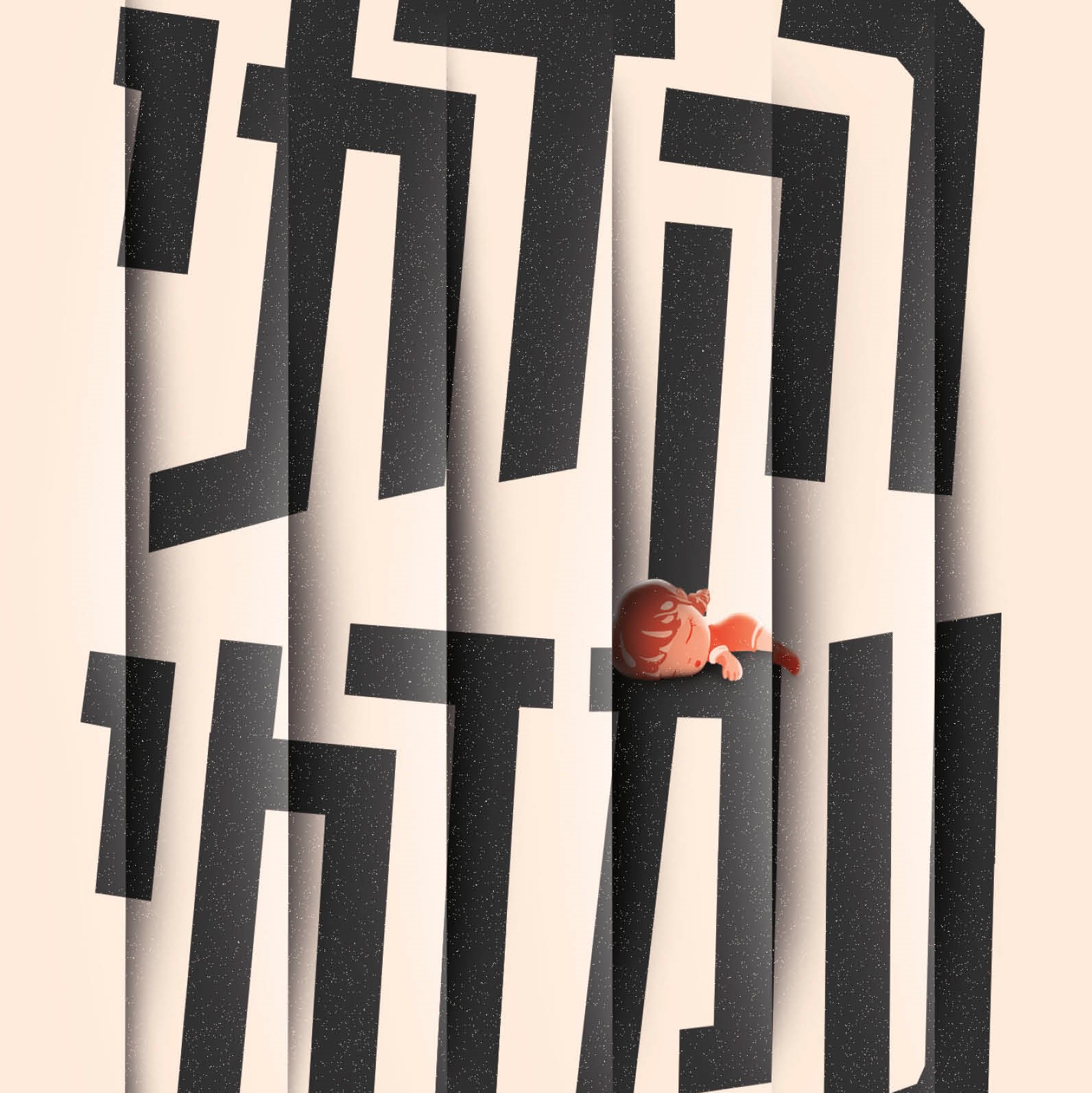 רקדתי עמדתי (מחודש)