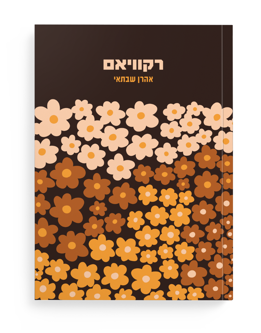 רקוויאם