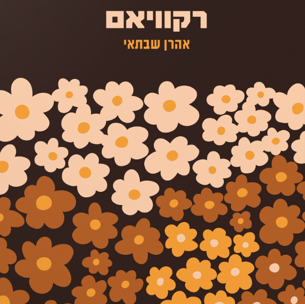 רקוויאם