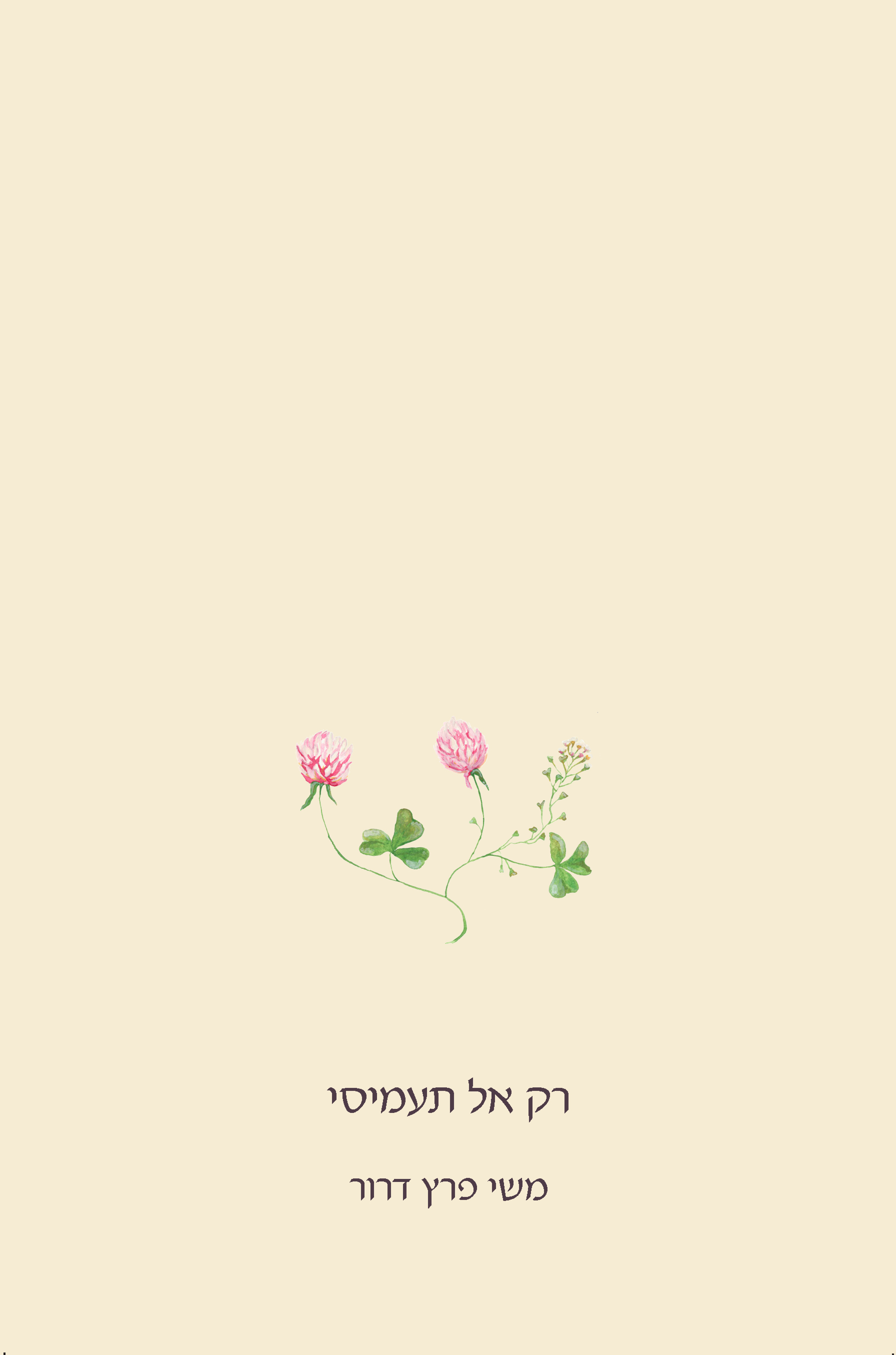 רק אל תעמיסי