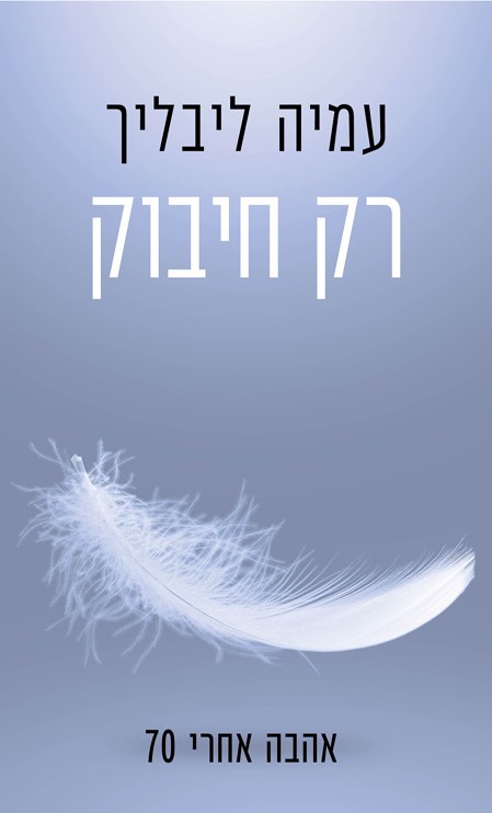 רק חיבוק - אהבה אחרי 70