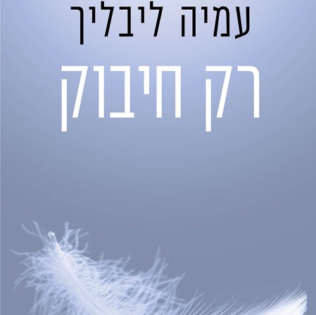 רק חיבוק - אהבה אחרי 70