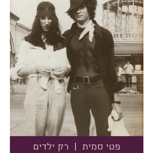 רק ילדים