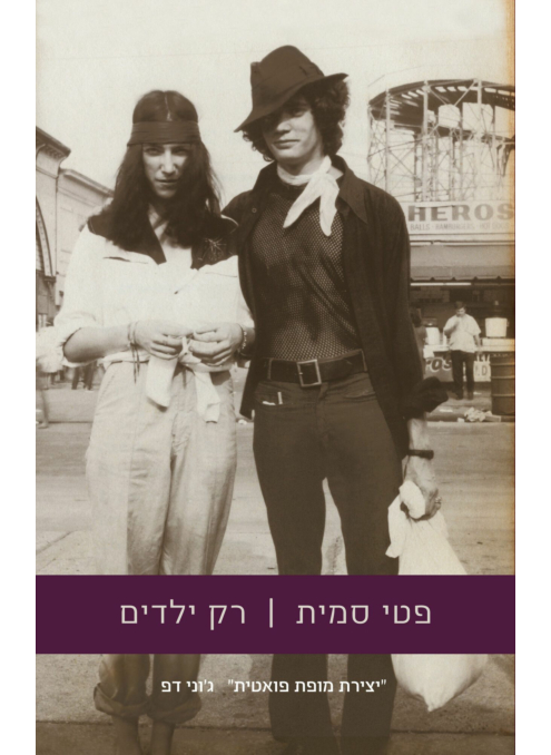 רק ילדים