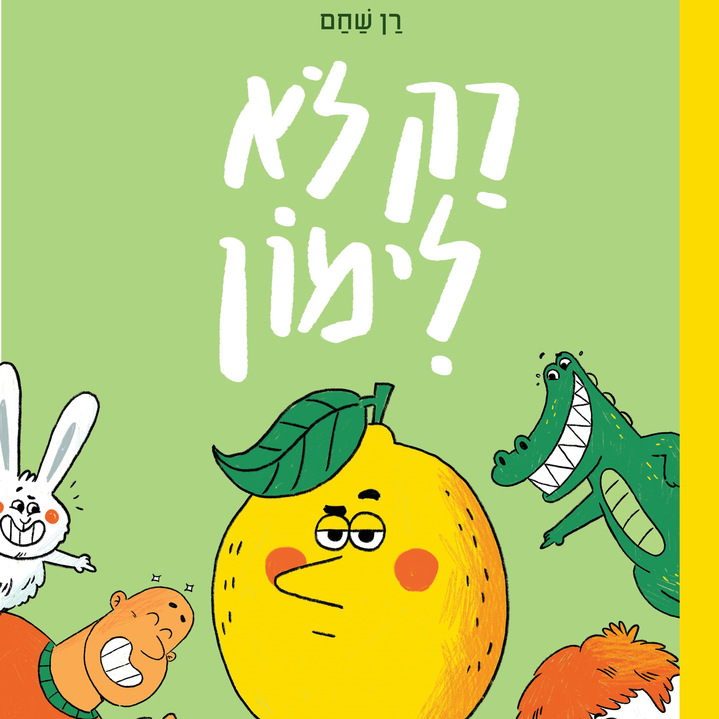 רק לא לימון