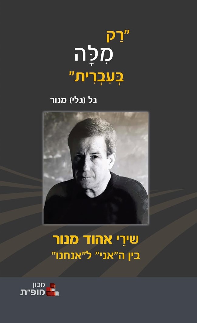 רק מלה בעברית - שירי אהוד מנור בין האני לאנחנו
