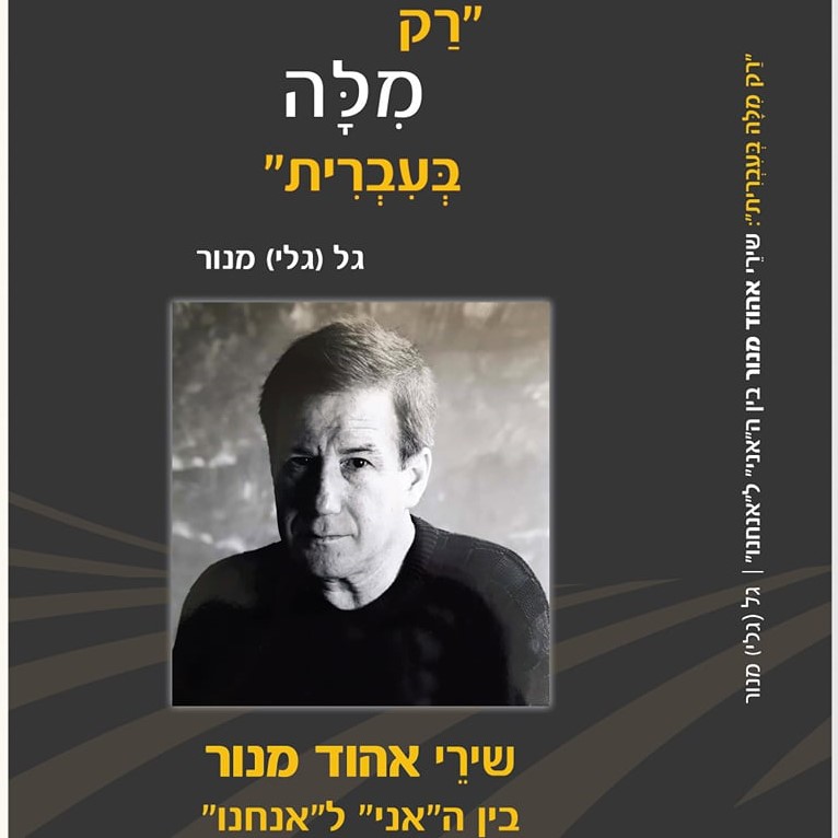 רק מלה בעברית - שירי אהוד מנור בין האני לאנחנו