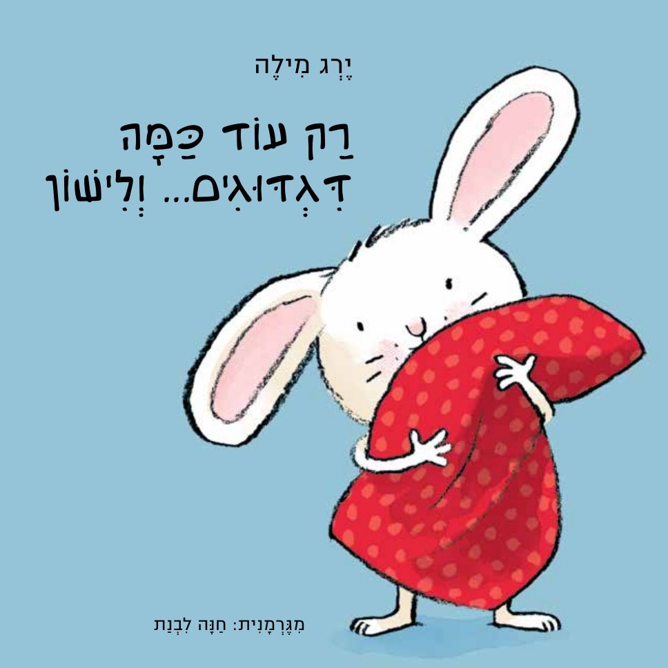 רק עוד כמה דגדוגים... ולישון (ספר קרטון)