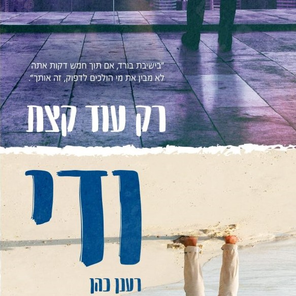 רק עוד קצת ודי