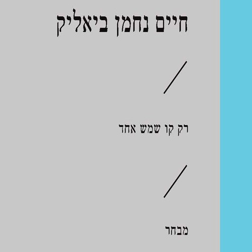 רק קו שמש אחד