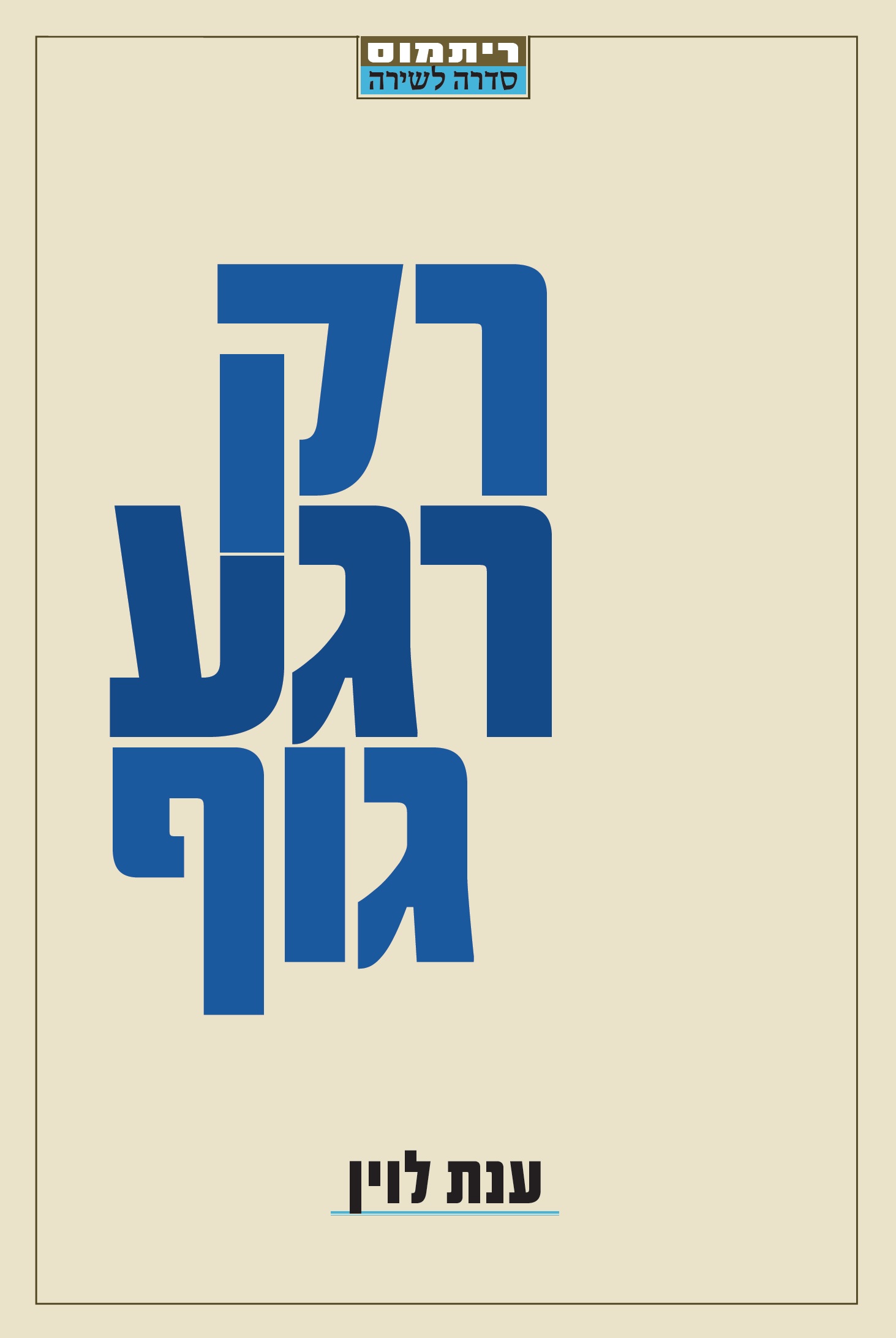 רק רגע גוף