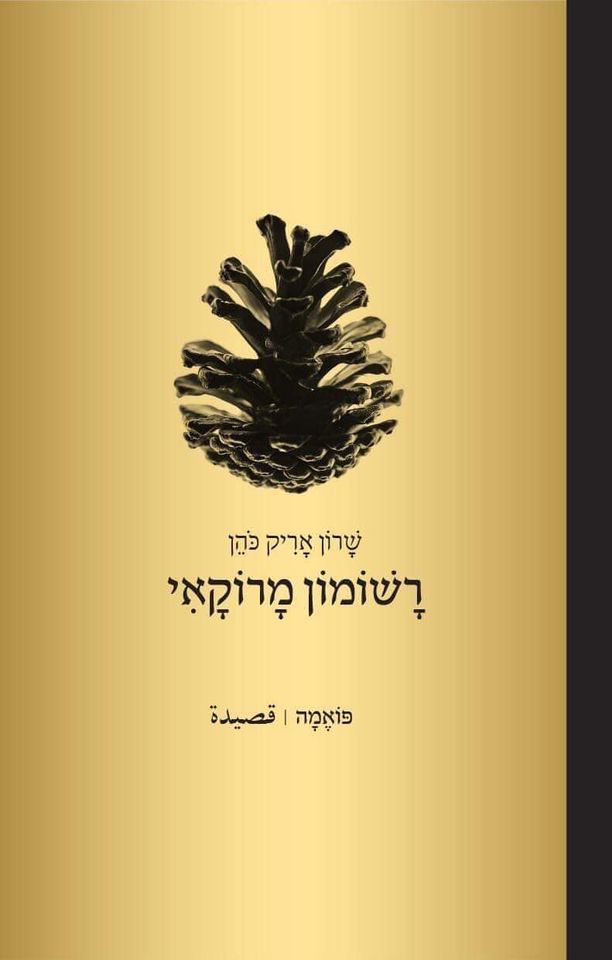 רשומון מרוקאי פואמה