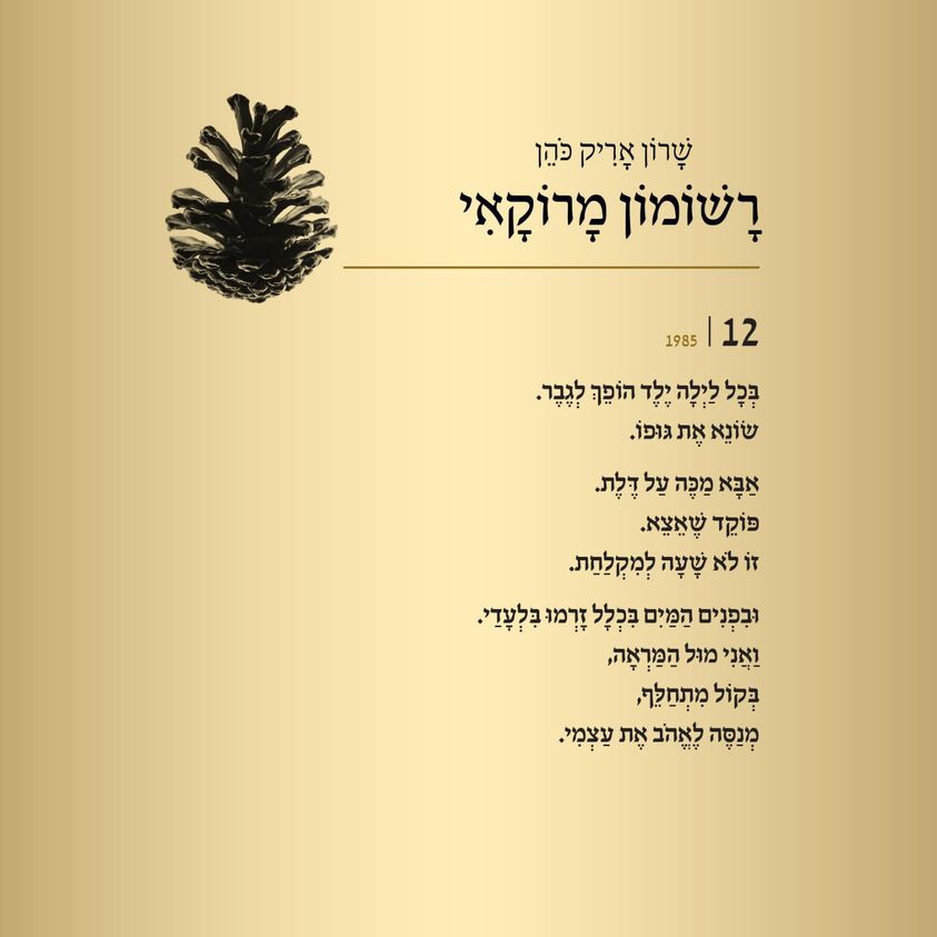 רשומון מרוקאי פואמה