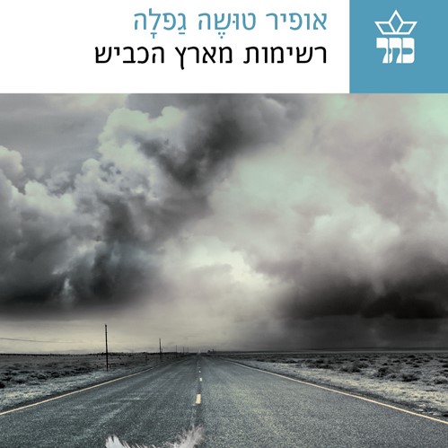 רשימות מארץ הכביש