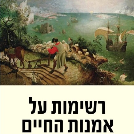רשימות על אמנות החיים