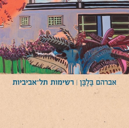 רשימות תל-אביביות