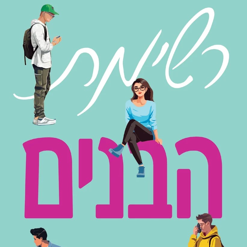 רשימת הבנים