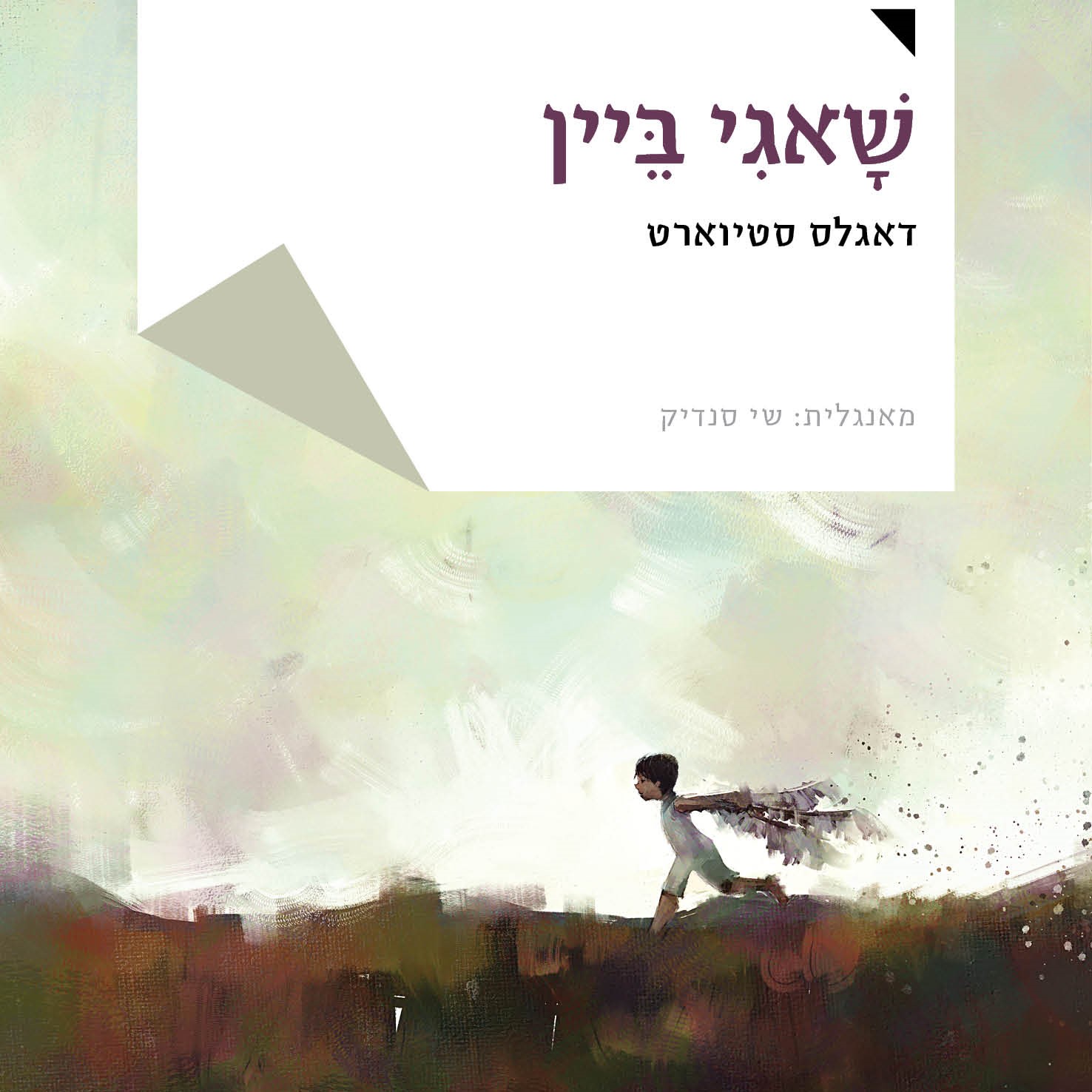 שאגי ביין