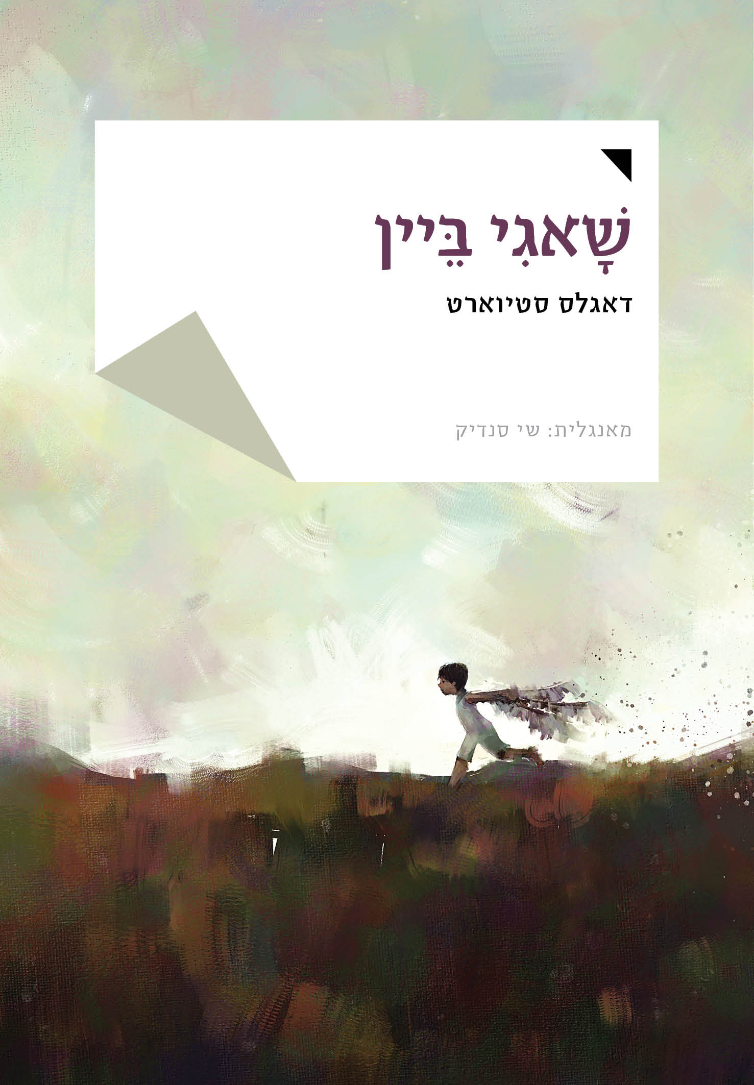 שאגי ביין