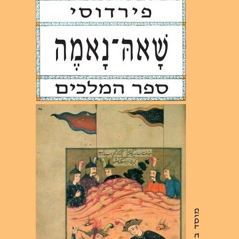 שאה-נאמה כרך ראשון ספר המלכים
