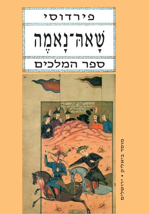 שאה-נאמה כרך ראשון ספר המלכים