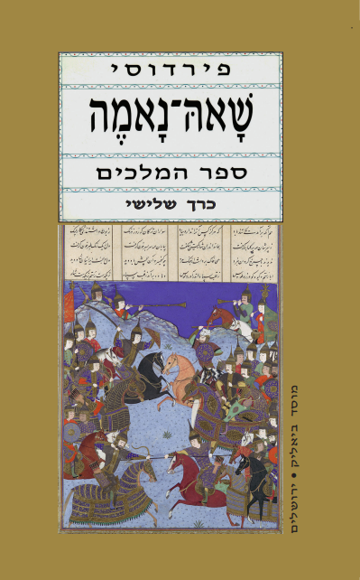 שאה-נאמה כרך שלישי ספר המלכים