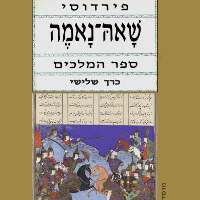 שאה-נאמה כרך שלישי ספר המלכים