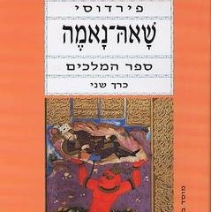 שאה-נאמה כרך שני ספר המלכים