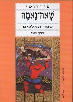 שאה-נאמה כרך שני ספר המלכים