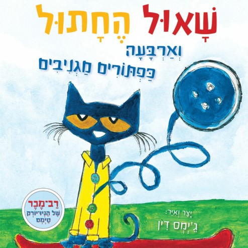 שאול החתול וארבעה כפתורים מגניבים