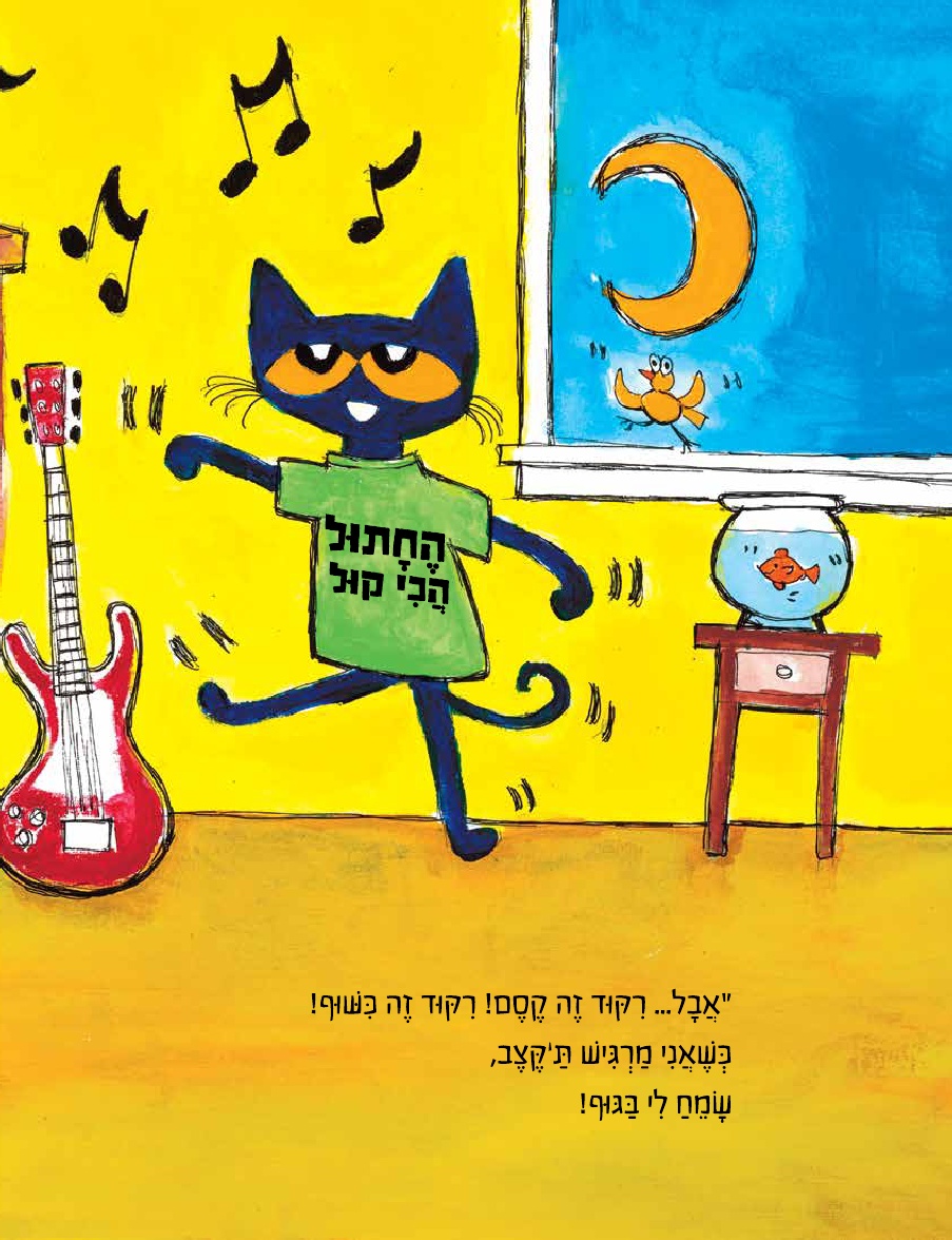 שאול החתול והריקוד הכי קול