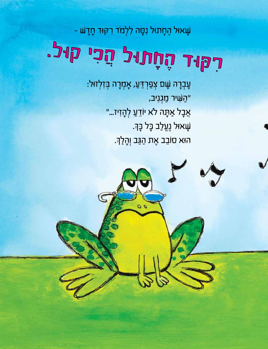 שאול החתול והריקוד הכי קול