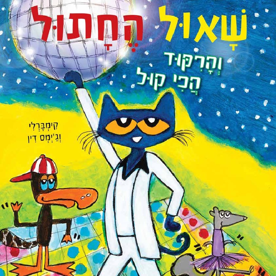 שאול החתול והריקוד הכי קול