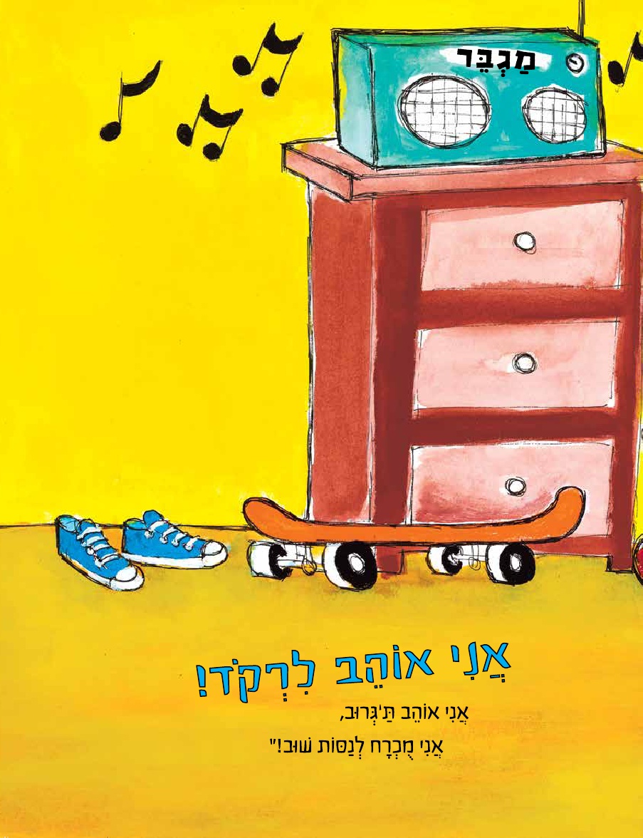 שאול החתול והריקוד הכי קול